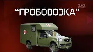 Почему военные машины "Богдан" считают гробовозками