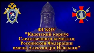 Команда Кадетского корпуса Следственного комитета Российской Федерации имени Александра Невского