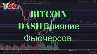 Биткоин прогноз. DASH прогноз. Влияние фьючерсов.