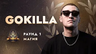 GOKILLA - МАГИЯ / ПЕРВЫЙ ЗАВИСИМЫЙ БАТТЛ / 1 ROUND