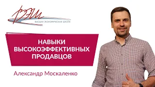 Навыки высокоэффективных продавцов. Вебинар Александра Москаленко