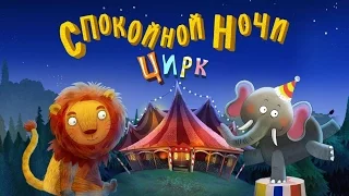 Спокойной ночи цирк Сказка на ночь для детей/Nighty night circus bedtime story for kids