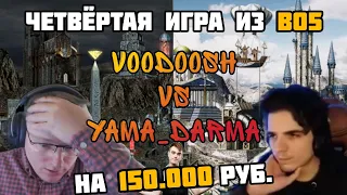 ОБМЕН ЗАМКАМИ. Без рестов. VooDooSh vs Yama_Darma. FullRandom Jebus. 08.02.2022.