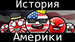 COUNTRYBALLS - ИСТОРИЯ АМЕРИКИ