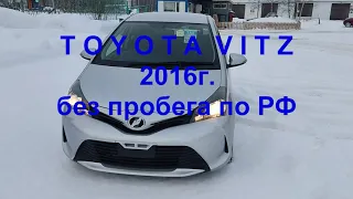 Тойота ВИТЦ 2016