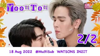 2/2  WATSONS ❤️ IN2IT #YoonTon  YoonTon #ยุ่นต้น ยุ่นต้น #MultiSub 18 Aug 2022