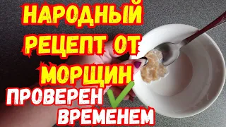 НАРОДНЫЙ РЕЦЕПТ ОТ МОРЩИН✔️ПРОВЕРЕН ВРЕМЕНЕМ, РАБОТАЕТ 100%