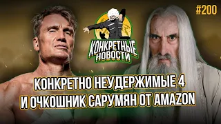 Сериал Властелин колец от Amazon  Итоги Олимпиады  Подготовка к Неудержимым 4 @konkretnienovosti