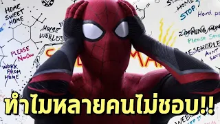 ทำไมหลายคนถึงไม่ชอบ Spiderman No Way Home - Comic World Daily