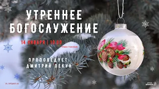 🔴 Воскресное Богослужение 14.01.24 | 10:00 | Церковь «ℬифлеем»