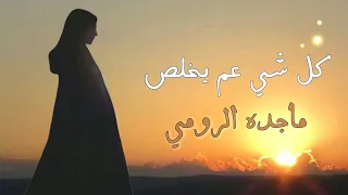 كل شي عم يخلص - ماجدة الرومي | Kel Shi Aam Yekhlas - Majida El-Roumi