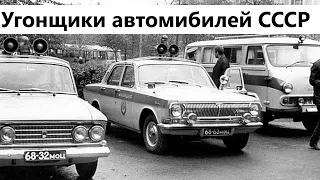 Угонщики автомобилей в СССР