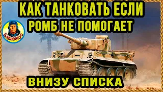 Урок: БЕЗ УРОНА НА КАРТОНЕ. Теория и примеры - Берлин WORLD OF TANKS. T26E4 SuperPershing и Tiger 1