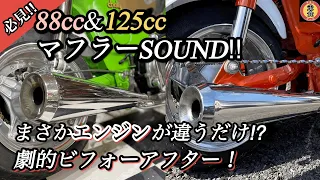 【参考動画】88ccと125ccの排気音の違い　#シャリー　#4mini #水本レーシング　#ツチノコマフラー