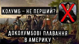 Цікава історія 58. Колумб – не перший? Доколумбові плавання в Америку.