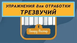 Упражнения для легкой отработки построения трезвучий. Урок из курса "АККОРД-МАСТЕР".