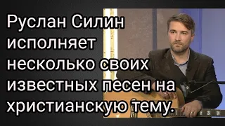 Руслан Силин исполняет несколько своих известных песен на христианскую тему.