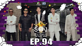 The Wall Song ร้องข้ามกำแพง | EP.94 | ซัน - ฟอร์ม , เต ตะวัน ,ไท - แช่ม | 23 มิ.ย. 65 FULL EP