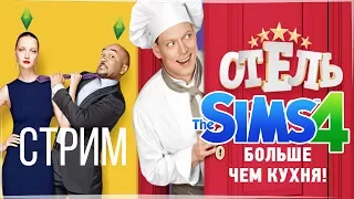 The Sims 4. Создаём персонажей из ОТЕЛЬ ЭЛЕОН