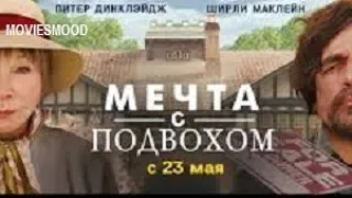 Мечта с подвохом  Официальный трейлер  фильм 2024