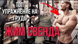 Жим СВЕНДА | Fitness Priton