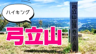 【Vlog】埼玉県ときがわ町｜弓立山ハイキング【登山初心者】