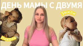 ВЛОГ: День мамы с двумя ДЕТЬМИ // ИГРАЮ с двумя детьми 3 года и 6 месяцев