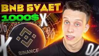 😎BNB Будет 1000$. Жду рост Bnb и биржи бинанс. Обзор BNB. Обзор Бинанс!