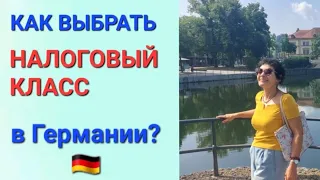 💙💛СОВЕТЫ БЕЖЕНЦАМ: Как выбрать НАЛОГОВЫЙ КЛАСС в Германии?🇩🇪