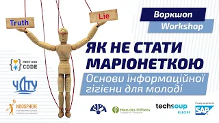 Як не стати маріонеткою. Інформаційна гігієна для молоді #освіта #meetandcode #програмування