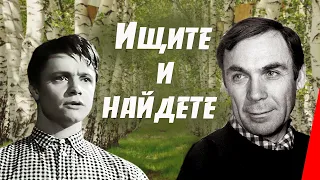 Ищите и найдете (1969) фильм