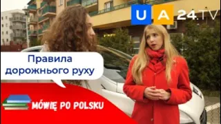 Дорожній рух - Ruch drogowy | Уроки польської мови від UA24.tv | Mówię po polsku!