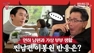 [#밥친구] 박미선보다 야구를 사랑하는 이봉원! 무심한 남편 대신 스윗한 연하남과 부부가 된다면? | 아내가 뿔났다 1회