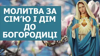 ЗА СІМ’Ю і ДІМ - молитва до БОГОРОДИЦІ / Молитва за чоловіка/дружину, дітей та онуків