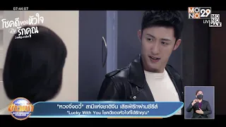 "หวงจิ่งอวี๋" เสิรฟ์รักผ่านซีรีส์ "Lucky With You" l Good Morning Thailand l 25 ก.พ.65