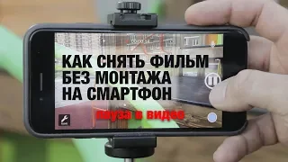 КАК СНЯТЬ ФИЛЬМ БЕЗ МОНТАЖА НА СМАРТФОН. Режим паузы в видео