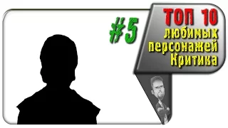 #5 из ТОП 10 любимых персонажей Ностальгирующего Критика (rus vo G-NighT)