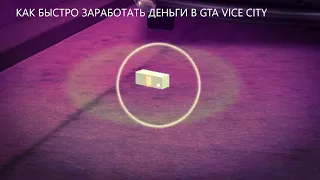 Как быстро заработать деньги в gta vice city