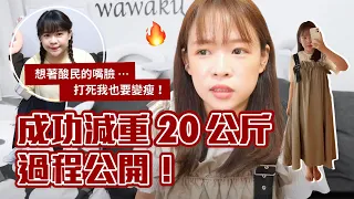 我如何成功瘦身20公斤的方法🔥(不斷食/不挨餓/不吃藥)❤︎古娃娃WawaKu