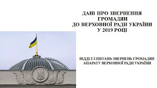 Про звернення громадян до Верховної Ради України та органів місцевого самоврядування у 2019 році