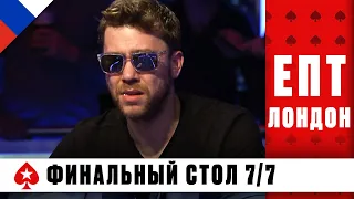 ФИНАЛЬНЫЙ СТОЛ ГЛАВНОГО СОБЫТИЯ ♠️ ЕВРОПЕЙСКИЙ ПОКЕРНЫЙ ТУР 11 ♠️ PokerStars Russian