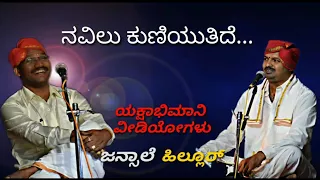 Yakshagana - ನೀಲ ಗಗನದೊಳು - ಜನ್ಸಾಲೆ+ಹಿಲ್ಲೂರು - ಸಂಪೂರ್ಣ ಸಾಹಿತ್ಯದೊಂದಿಗೆ - Neela gaganadolu - Jansale