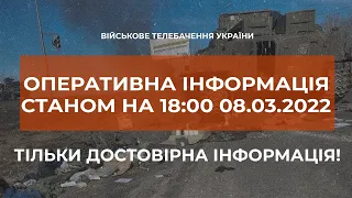 ⚡ОПЕРАТИВНА ІНФОРМАЦІЯ СТАНОМ НА 18:00 08.03