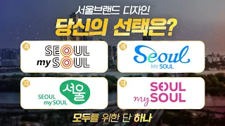 서울브랜드 디자인, 당신의 선택은? ㅣ Seoul my soul