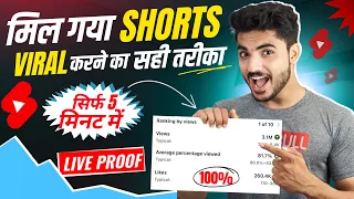 🔴Live देख लो |Shorts viral kaise kare 2023 | shorts video pe views kaise badhaye|Shorts viral trick