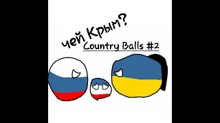 Country Balls (серия 2) "чей Крым? "