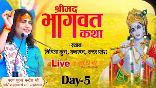 Live- Shrimad Bhagwat Katha | PP Shri Aniruddhacharya Ji Maharaj | Vrindavan, UP | Day 5 | Sadhna TV