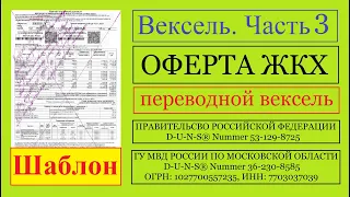 Вексель / Часть 3 / ОФЕРТА ЖКХ / переводной вексель в РФ и в ГУ МВД РОССИИ ПО МОСКОВСКОЙ ОБЛАСТИ