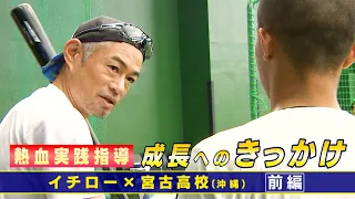 【独占密着イチロー】“離島から甲子園へ”球児に伝えた○○の大切さ