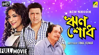 Rin Shodh | ঋণ শোধ | Bengali Full HD Movie | Govinda, Juhi Chawla, Kader Khan